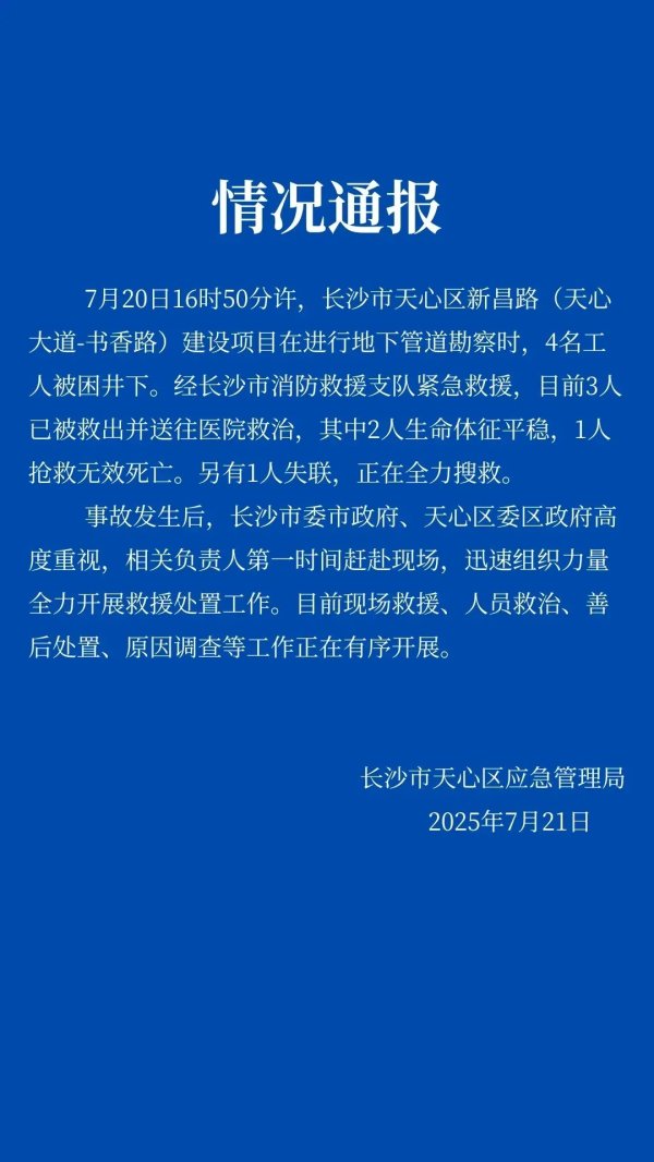 配资加杠杆 湖南长沙一建设项目4名工人被困井下，已致1人死亡1人失联